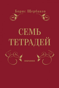 Книга Семь тетрадей. Избранное