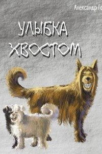 Книга Улыбка хвостом