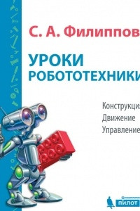 Книга Уроки робототехники. Конструкция. Движение. Управление