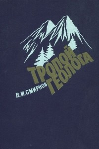 Книга Тропой геолога