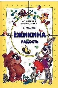 Книга Ёжикина радость