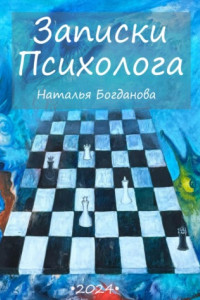 Книга Записки психолога