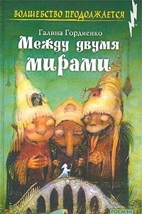 Книга Между двумя мирами