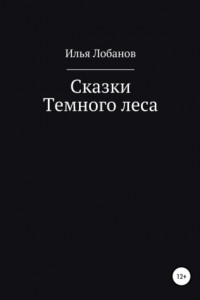 Книга Сказки Темного леса