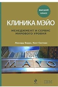 Книга Клиника Мэйо. Менеджмент и сервис мирового уровня