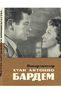 Книга Кинорежиссер Хуан Антонио Бардем