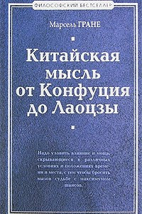 Книга Китайская мысль от Конфуция и Лаоцзы