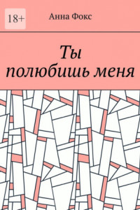 Книга Ты полюбишь меня