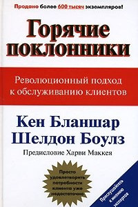 Книга Горячие поклонники