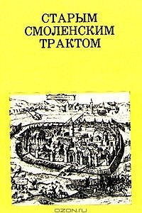 Книга Старым смоленским трактом