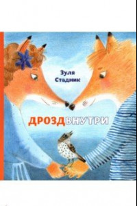 Книга Дрозд внутри