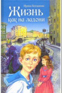 Книга Жизнь как на ладони