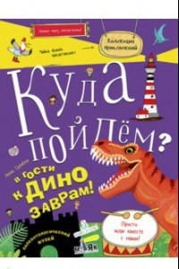 Книга Куда пойдем? В гости к динозаврам! Палеонтологический музей