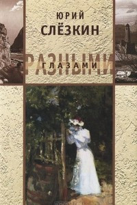 Книга Разными глазами