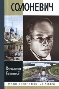 Книга Солоневич