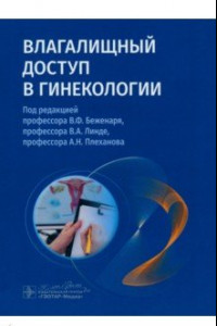 Книга Влагалищный доступ в гинекологии. Руководство для врачей