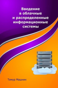 Книга Введение в облачные и распределенные информационные системы