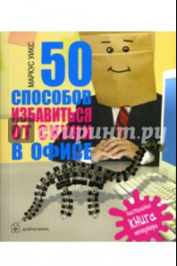 Книга 50 способов избавиться от скуки в офисе. Настольная книга менеджера