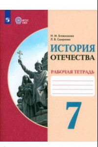 Книга История Отечества. 7 класс. Рабочая тетрадь. Адаптированные программы. ФГОС