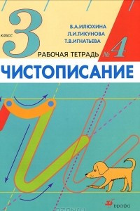 Книга Чистописание. 3 класс. Рабочая тетрадь №4