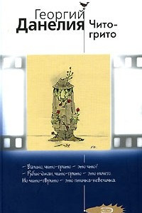 Книга Чито-грито