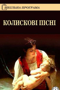 Книга Колискові пісні