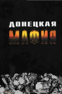 Книга Донецкая мафия. Антология