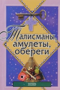 Книга Талисманы, амулеты, обереги