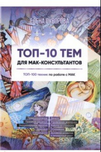 Книга Топ-10 тем для МАК-консультантов. Топ-100 техник по работе с МАК. Учебное пособие