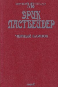 Книга Черный клинок