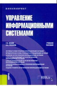 Книга Управление информационными системами. (Бакалавриат). Учебное пособие