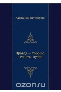 Книга Правда хорошо, а счастье лучше