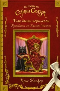 Книга Как быть королевой: руководство от Красной Шапочки