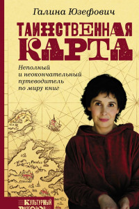 Книга Таинственная карта