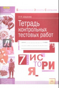 Книга История России. 7 класс. Тетрадь контрольных тестовых работ. Мониторинг предметных достижений. ФГОС