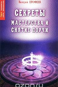 Книга Секреты мастерства и снятие порчи