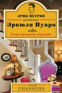 Книга Скажи прошлому ?прощай?