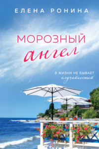 Книга Морозный ангел