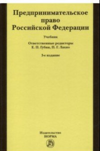 Книга Предпринимательское право Российской Федерации. Учебник