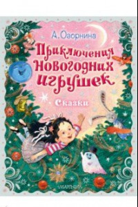 Книга Приключения новогодних игрушек