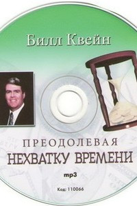 Книга Нехватка времени