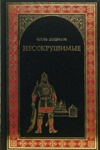 Книга Несокрушимые