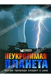 Книга Неукротимая планета