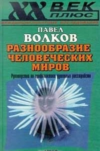 Книга Разнообразие человеческих миров