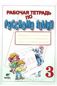 Книга Рабочая тетрадь по русскому языку. 3 класс (Система Д. Б. Эльконина - В. В. Давыдова)