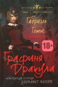 Книга Графиня Дракула. Невероятная история Элизабет Батори