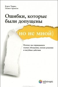 Книга Ошибки, которые были допущены (но не мной). Почему мы оправдываем глупые убеждения, плохие решения и пагубные действия