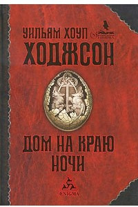 Книга Дом на краю ночи