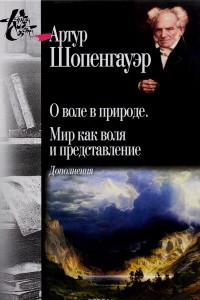 Книга О воле в природе. Мир как воля и представление