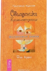 Книга Обалденика. Книга-состояние. Фаза 2-4